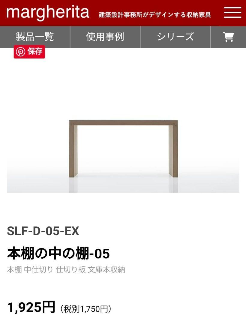 【期間限定値下げ】SLF-D-05-EX 本棚の中の棚　マルゲリータ4つセット