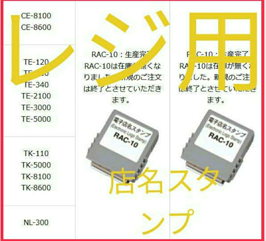 格安即決 カシオ レジスター 店名スタンプ ラック10.13セット9666912 - 店舗用品