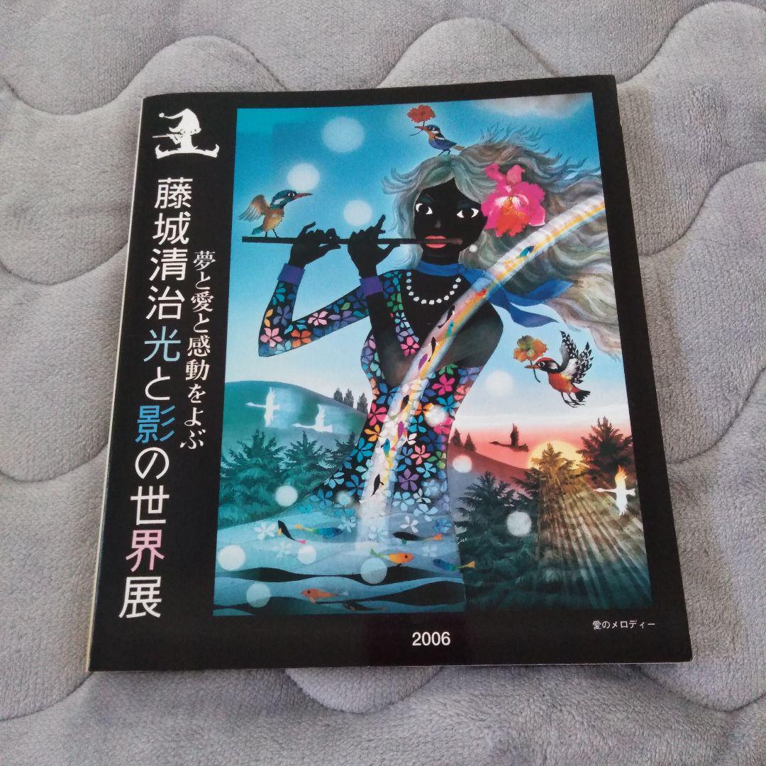 サイン本　藤城清治『光と影の世界展』　チラシ付き サイン本 藤城清治『光と影の世界展』 チラシ付き