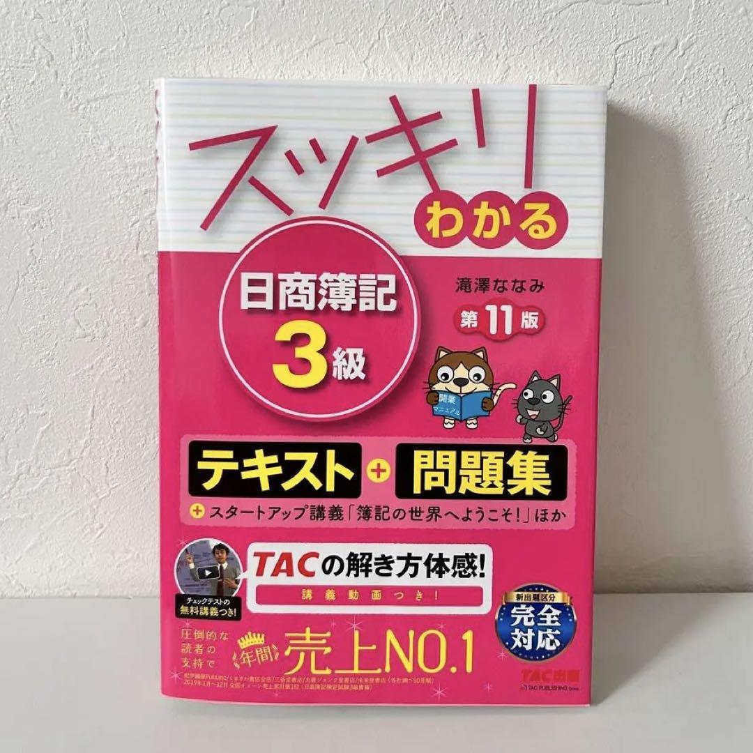 スッキリわかる日商簿記3級 スッキリわかる日商簿記3級 - メルカリ