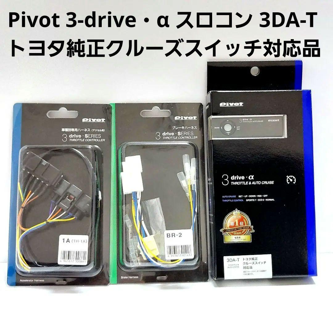 Pivot トヨタ用オートクルーズ機能付きスロコン 3DA-T