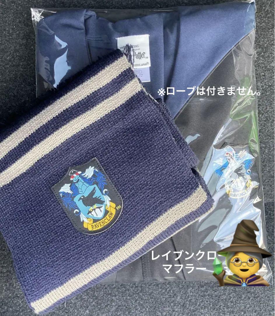 ハリーポッター 新品 コスプレ レイブンクローローブ &マフラーセット