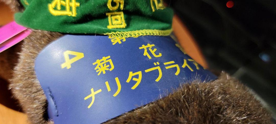 アバンティ製　第55回菊花賞　ナリタブライアン　Sサイズぬいぐるみ