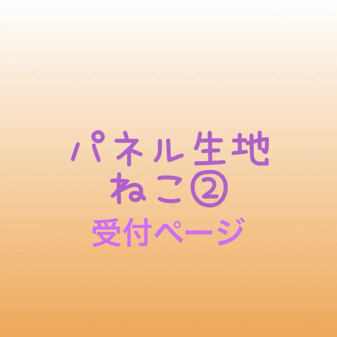 ハンドメイド パネル生地 ねこちゃん②