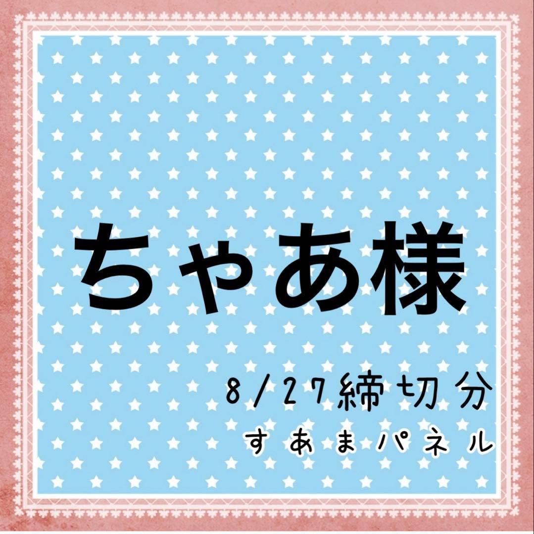 ちゃあ様