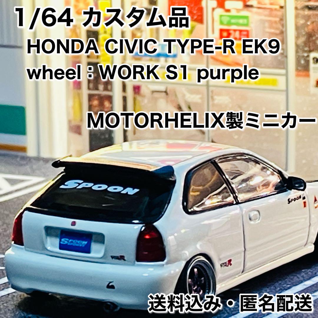 【カスタム品】HONDA CIVIC TYPE-R EK9 1/64 ミニカー