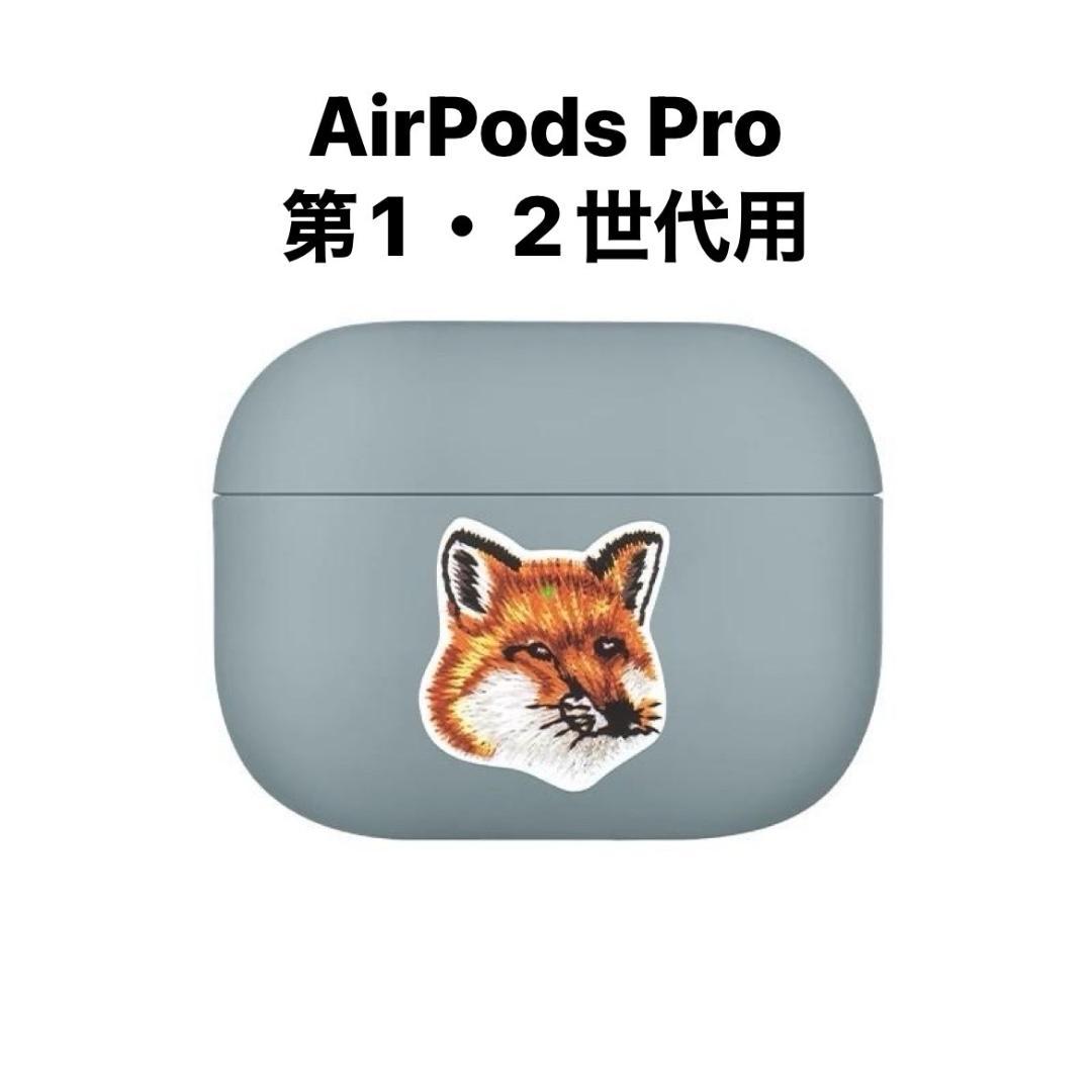 メゾンキツネ AirPods Pro ケース (グレー)