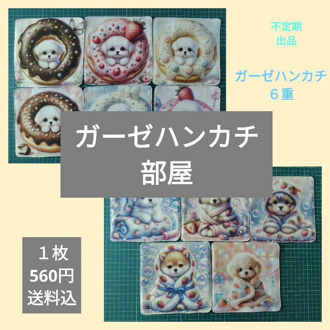 ハンドメイド　ガーゼハンカチ部屋