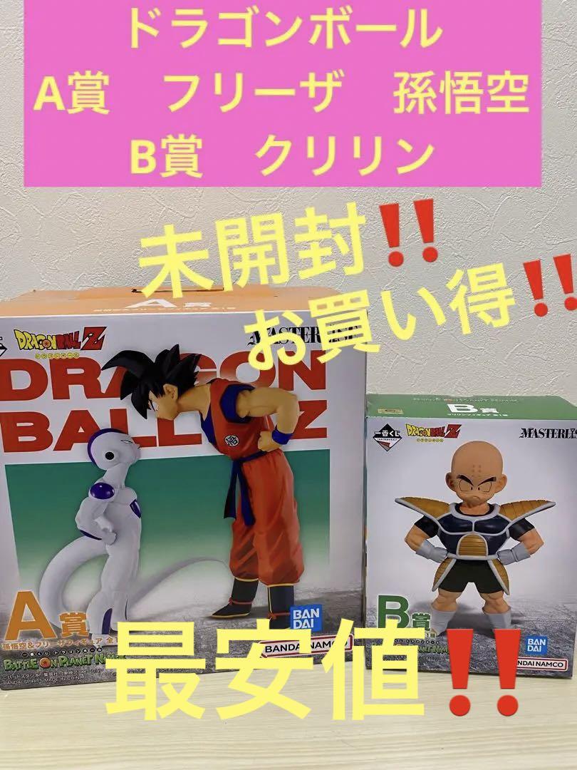 ついに再販開始!】 一番くじ ドラゴンボール A賞 フリーザ 孫悟空 B賞