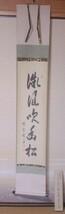 茶掛　大徳寺派 11代管長 小田雪窓 筆 [一行書]「微風吹幽松」大龍和尚極め付