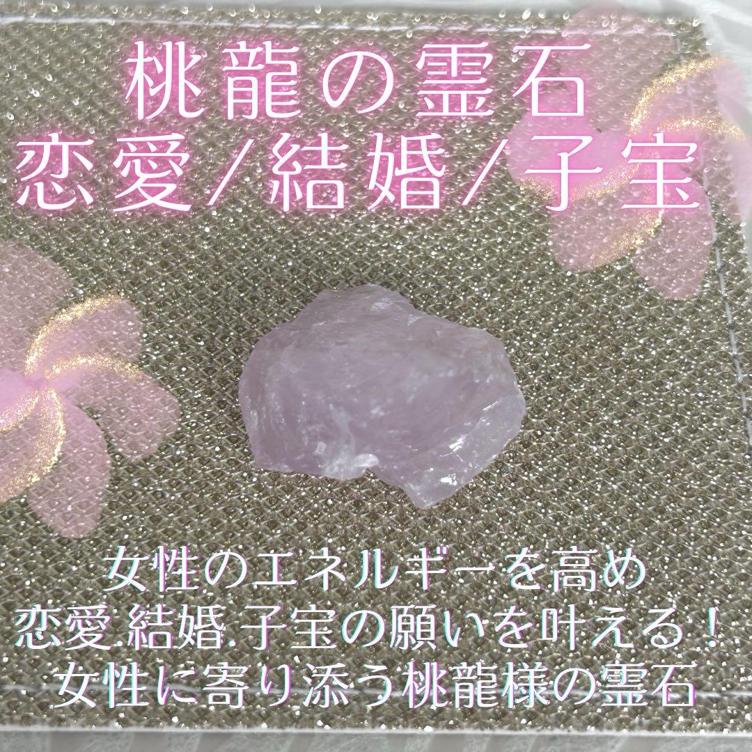 桃龍の霊石 恋愛成就 結婚 子宝 龍神の石 お守り 縁起物 呪物