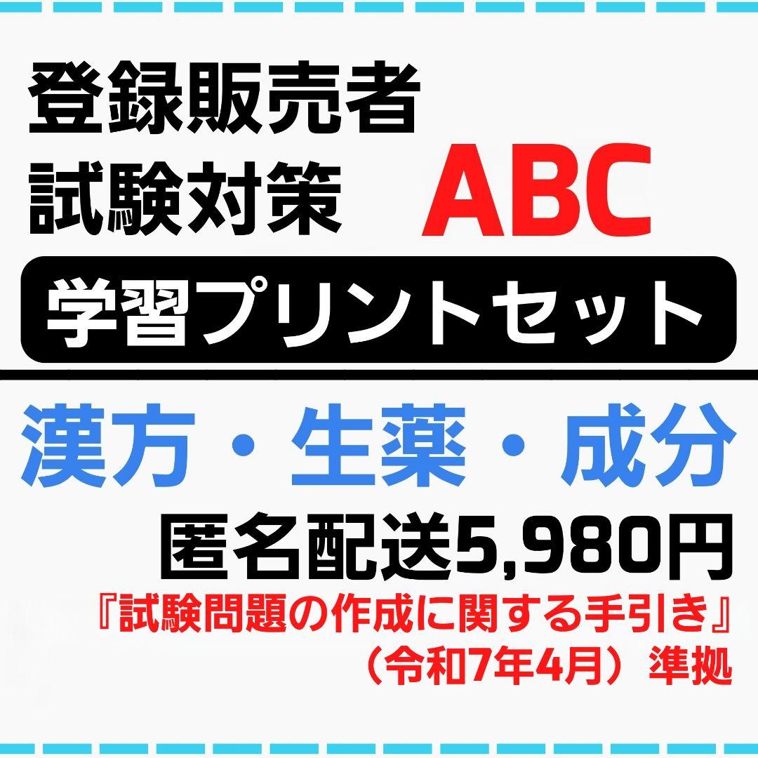 独学試験対策ABCセット 登録販売者テキスト 込5,980円 縁起物