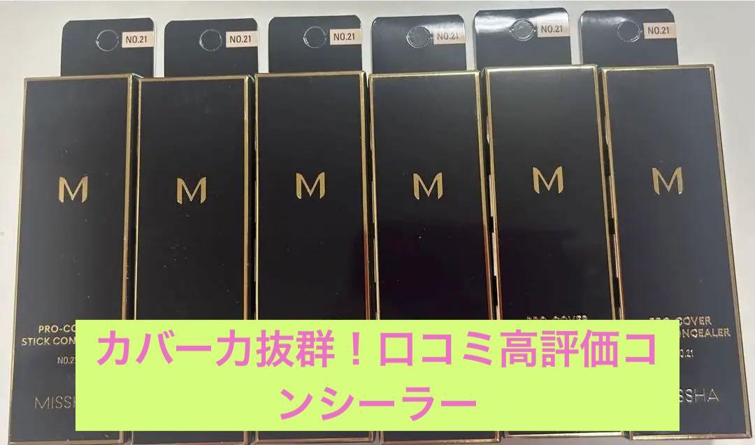【新品未使用】MISSHA プロカバー スティックコンシーラー 6本まとめ売り