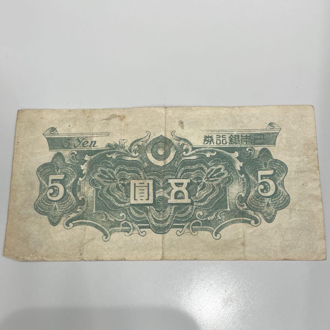 五圓札 珍番1122