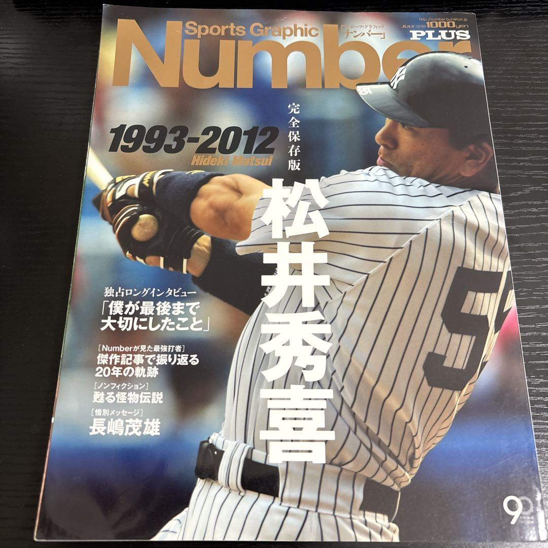 松井秀喜1993-2012 : 完全保存版 Number ナンバー 2013年 - メルカリ