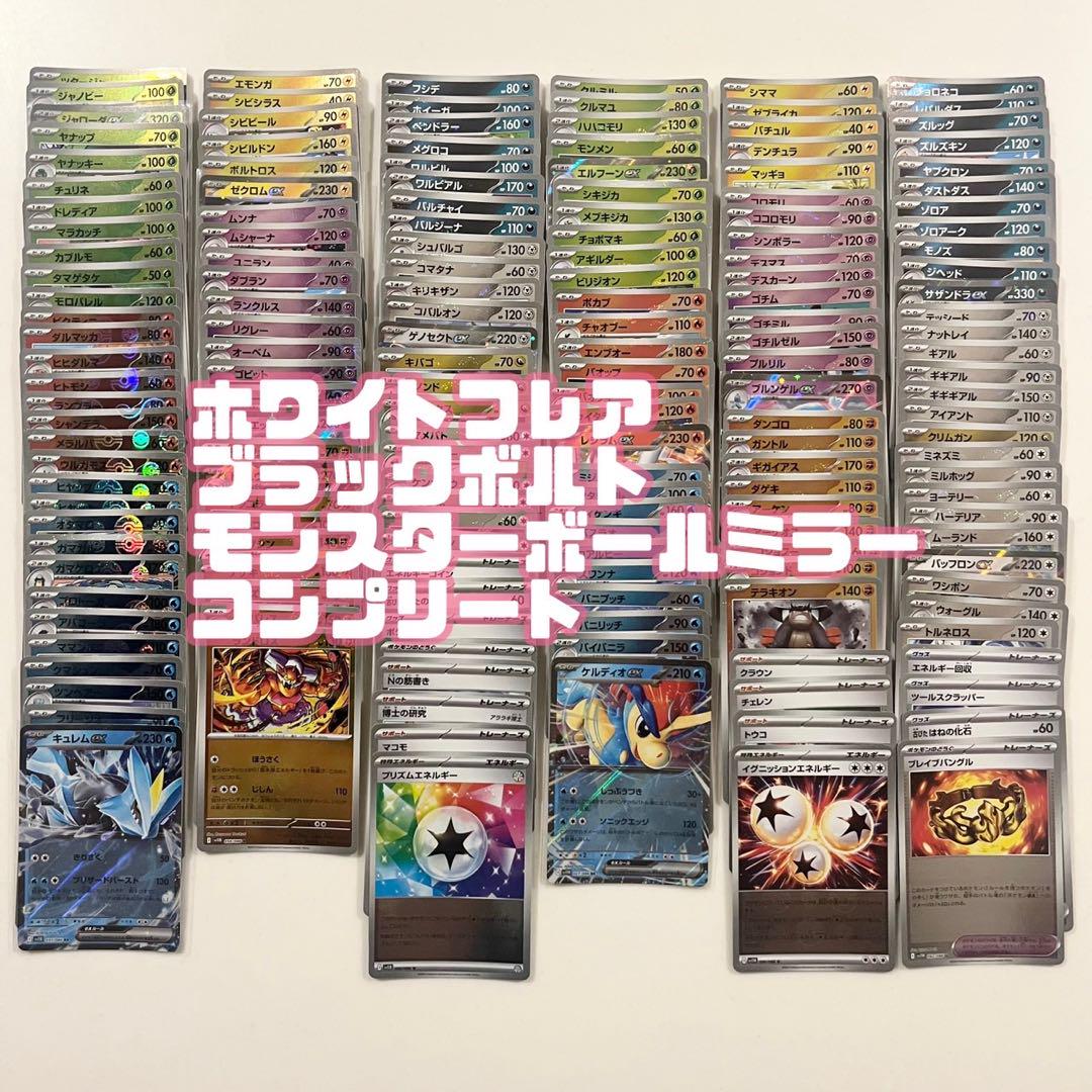 ポケモンカードブラックボルト ホワイトフレア モンスターボールミラー コンプ ブラックボルト ホワイトフレア モンスターボールミラー