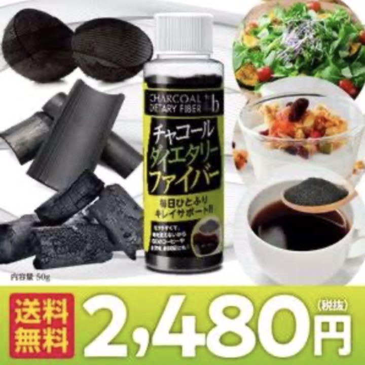 チャコールダイエタリーファイバー