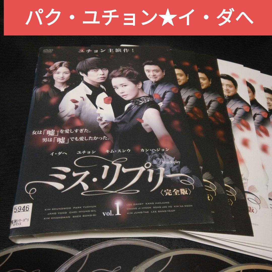 韓国ドラマ ミス・リプリー DVD全巻 パク・ユチョン イ・ダへ