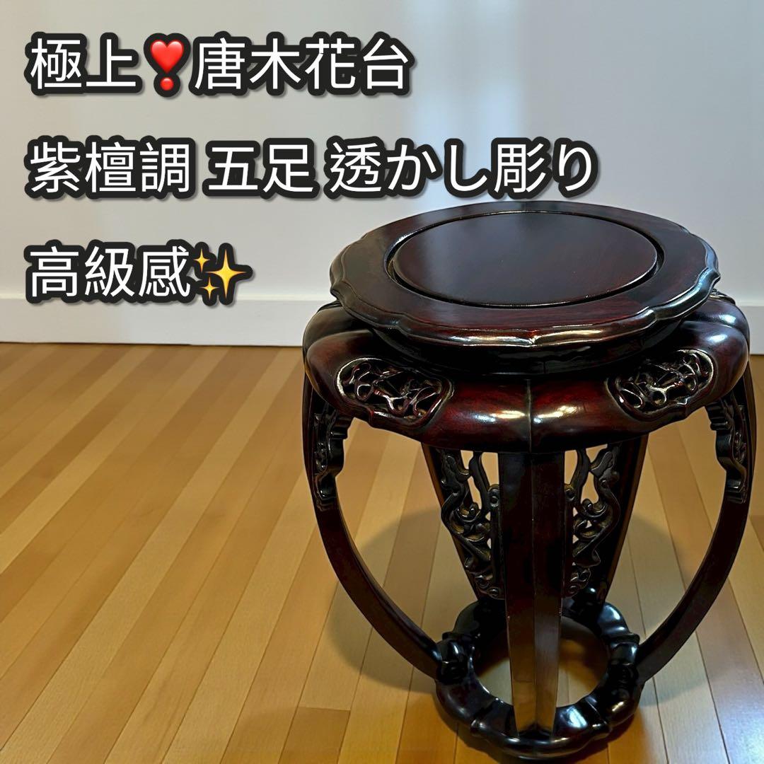 上 唐木 花台 紫檀調 五足 飾台 花瓶台 香炉台 透かし彫り 和家具目立った傷や汚れなし