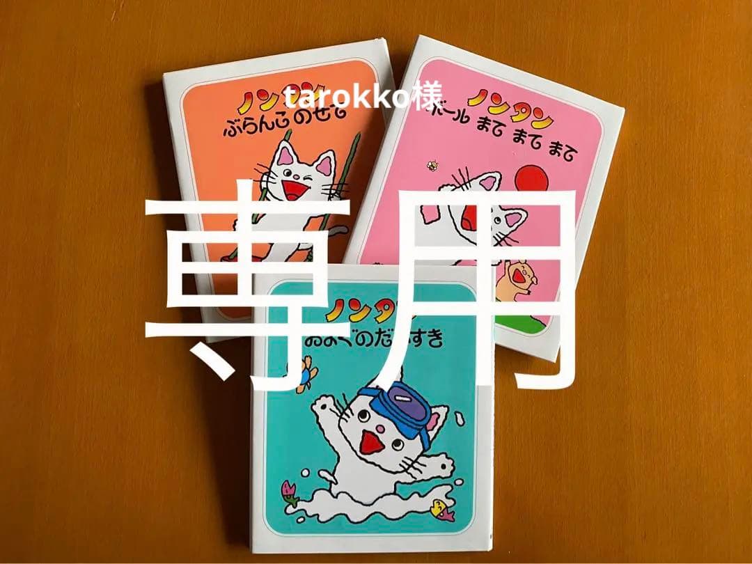 ノンタン 絵本 23冊セット ノンタンあそぼうよ（全23冊セット）○特典付き | 八文字屋