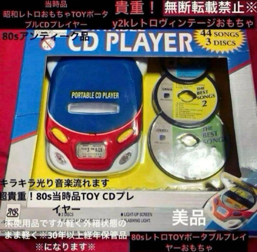 80s 昭和レトロクラシックTOYポータブルミニCDプレーヤー昭和レトロVINTAGE