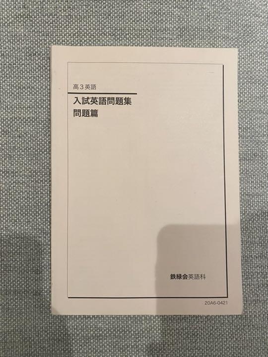 鉄緑会　英語　入試英語問題集　復習シリーズ