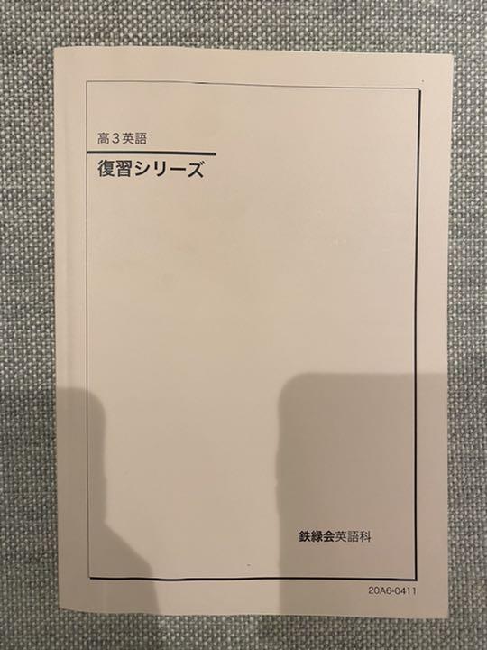 鉄緑会　英語　入試英語問題集　復習シリーズ