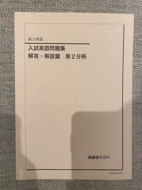 鉄緑会　英語　入試英語問題集　復習シリーズ