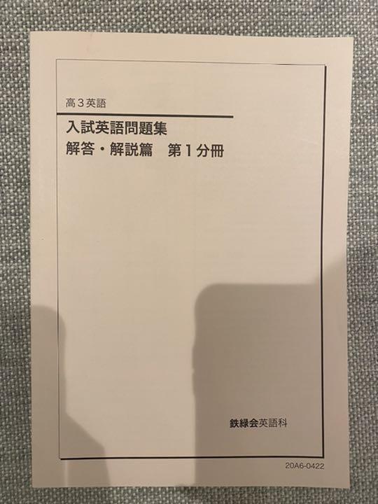 鉄緑会　英語　入試英語問題集　復習シリーズ