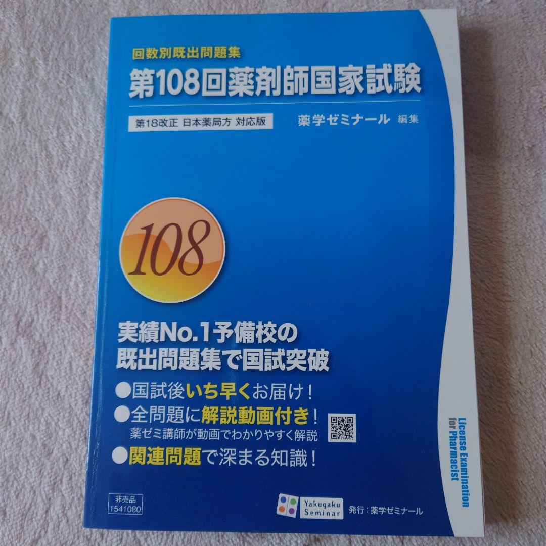 薬ゼミ 薬剤師国家試験 教材 一式 108回 薬剤師国家試験 第108回 薬剤師国家試験対策 要点マスター