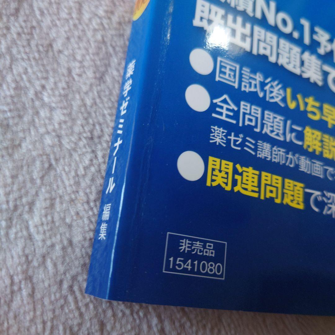 第108回薬剤師国家試験問題集 - メルカリ