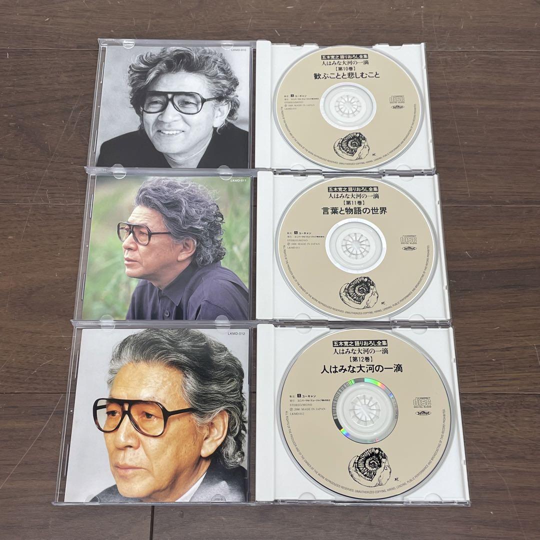 新品CD　五木寛之 語りおろし全集 人はみな大河の一滴 CD 全12巻 五木寛之語りおろし全集 CD全12巻 ｜【公式】ユーキャンの通販