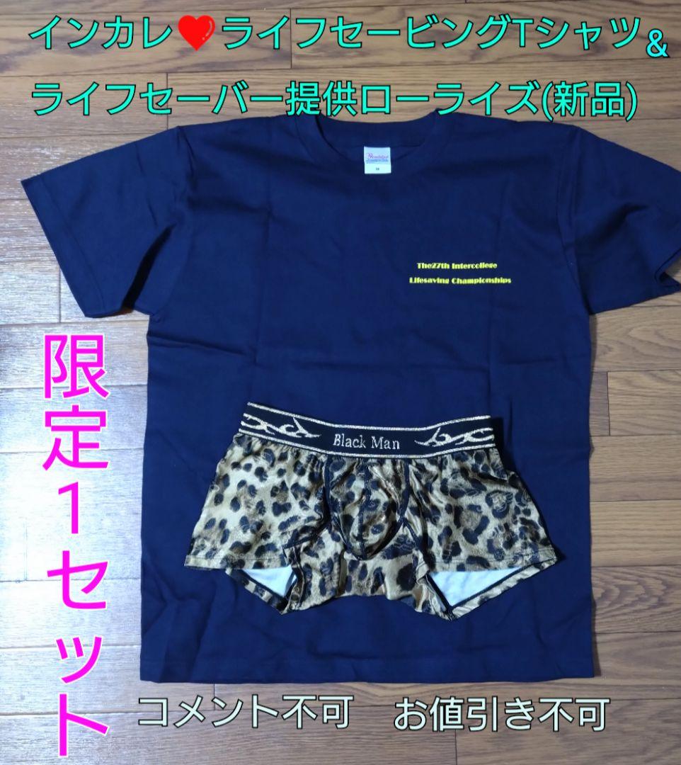インカレライフセービングTシャツ&❤選手セレクトローライズ(絶品)セット