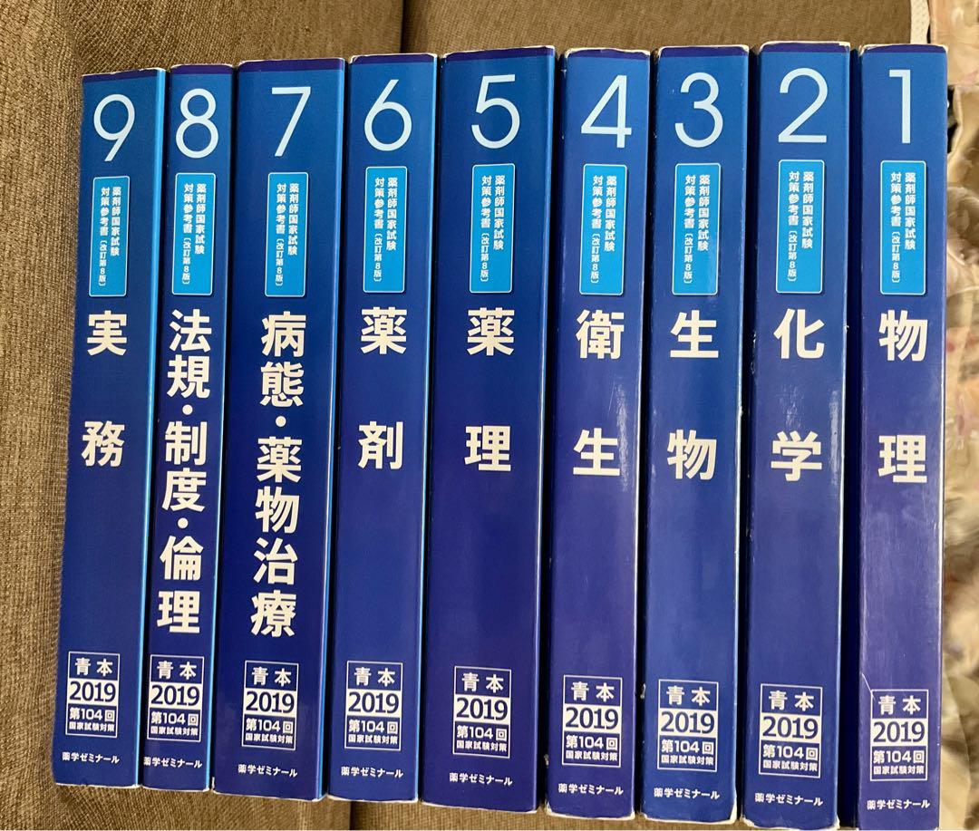 最終値下げ 青本 薬剤師国家試験 セット 薬ゼミ講義の要点