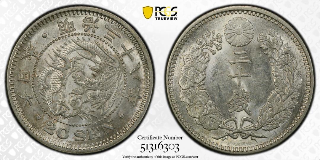 PCGS-MS62 竜二十銭 銀貨 明治38年（1905） - メルカリ