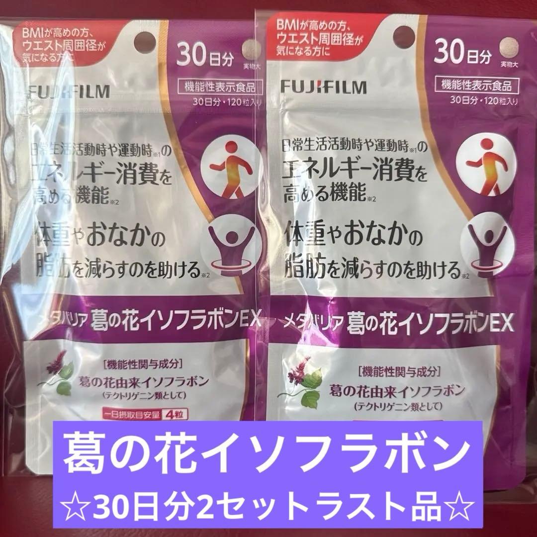 富士フイルムメタバリア葛の花イソフラボンEX 30日分☆２袋セット☆