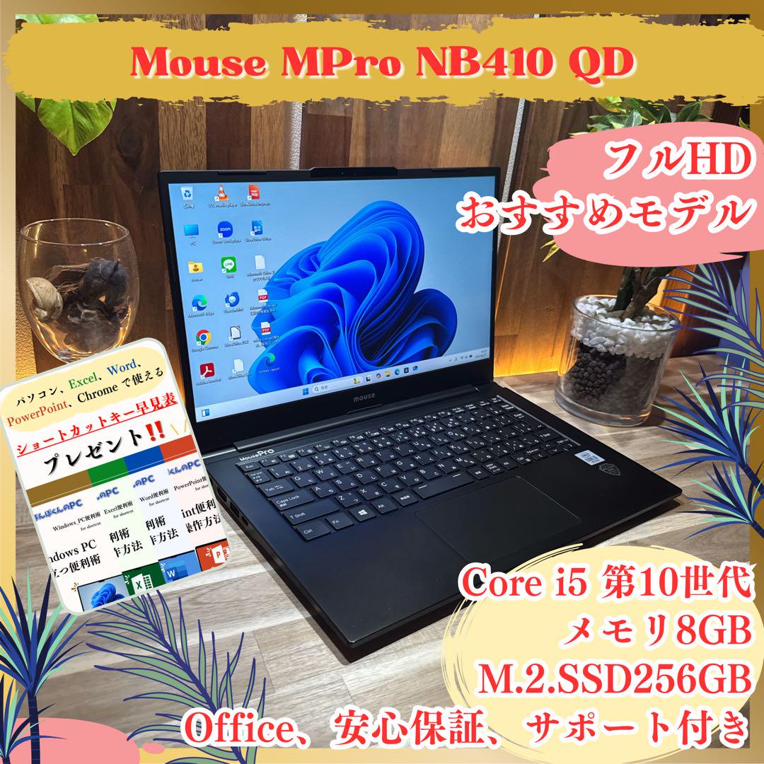 おすすめ‼️Mouse MPro NB410☘️第10世代☘フルHD☘ノート