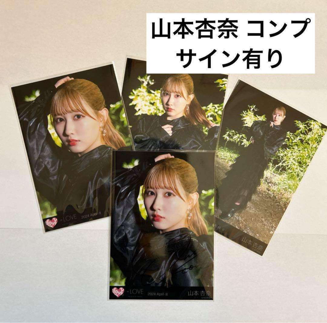 山本杏奈 生写真 コンプ サイン有り 画像1