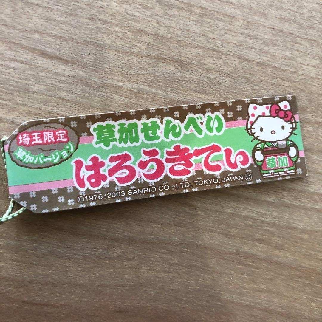 希少　レア　ご当地キティー　ストラップ　根付け　埼玉限定　草加せんべい 希少レアご当地キティーストラップ根付け埼玉限定草加せんべい