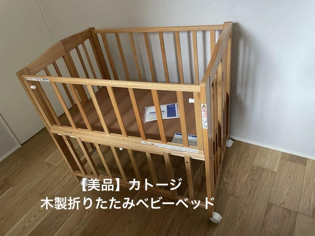 【美品】カトージ　折りたたみ木製ベビーベッド