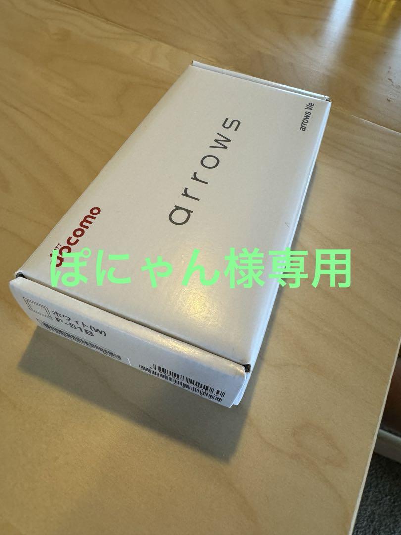 ぽにゃん様専用 】arrows We F-51B、2台セット