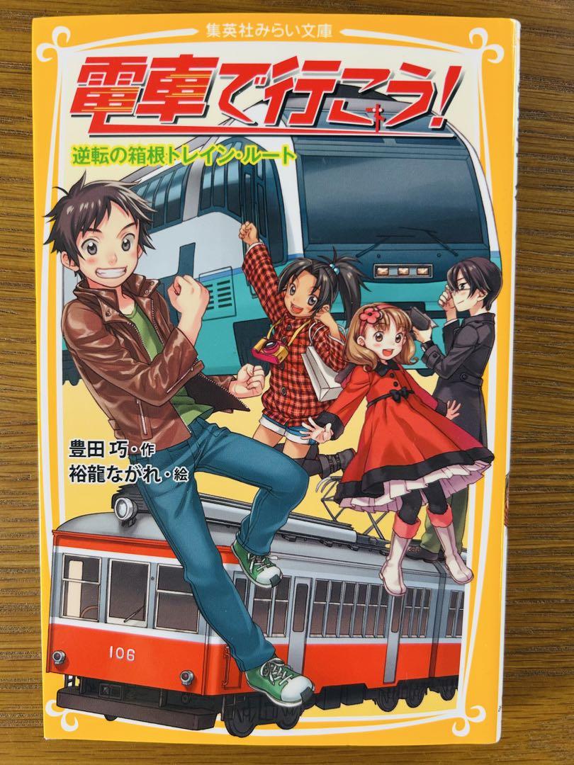 電車で行こう! 」8冊セット - メルカリ