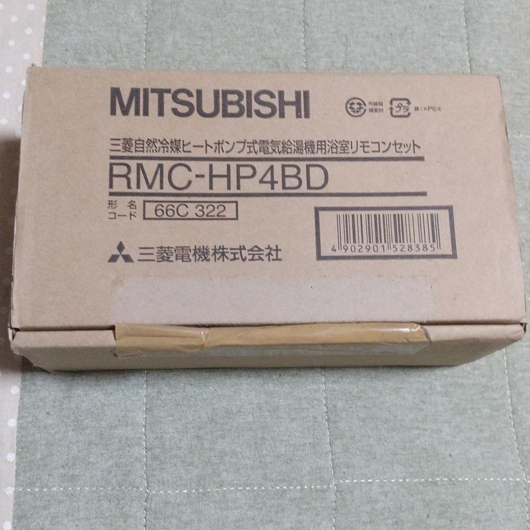 RMC-HP4BD 三菱エコキュートリモコン