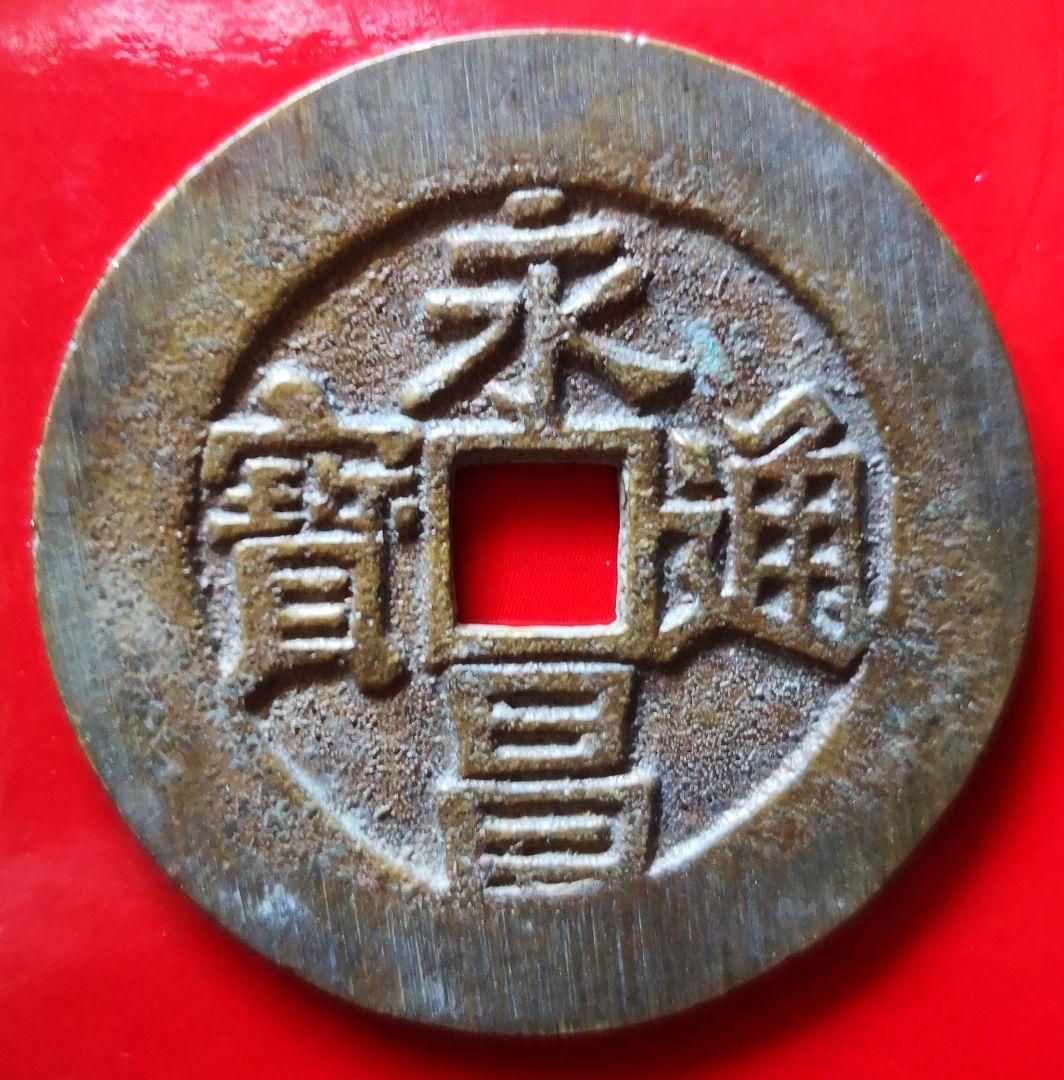 永昌通宝 大きめ 36.1ミリ 中国古銭 coroana-moldovei.ro