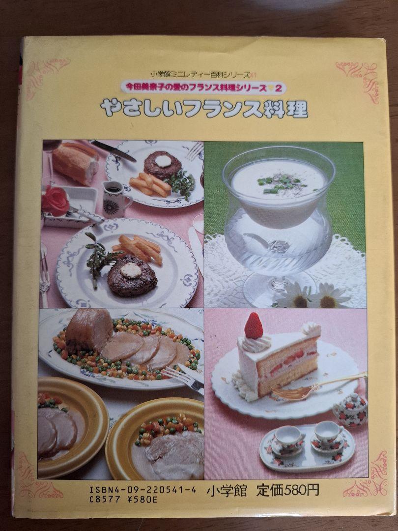 絶版】やさしいフランス料理 今田美奈子著 - メルカリ