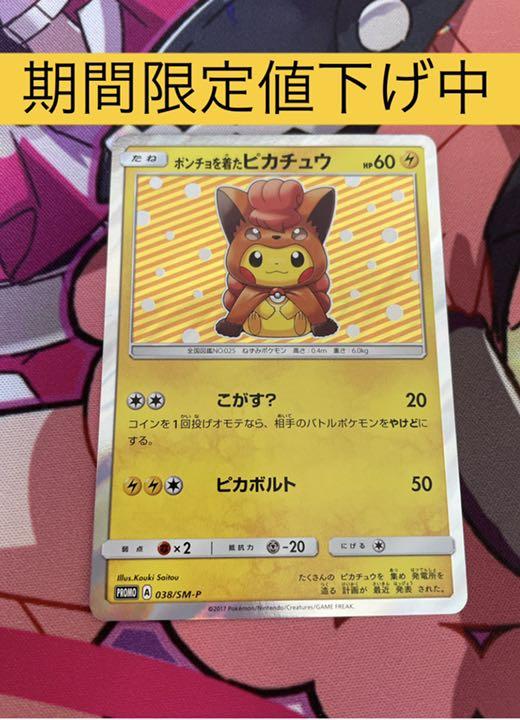 ポンチョを着たピカチュウ PROMO プロモ 038/SM-P ロコン
