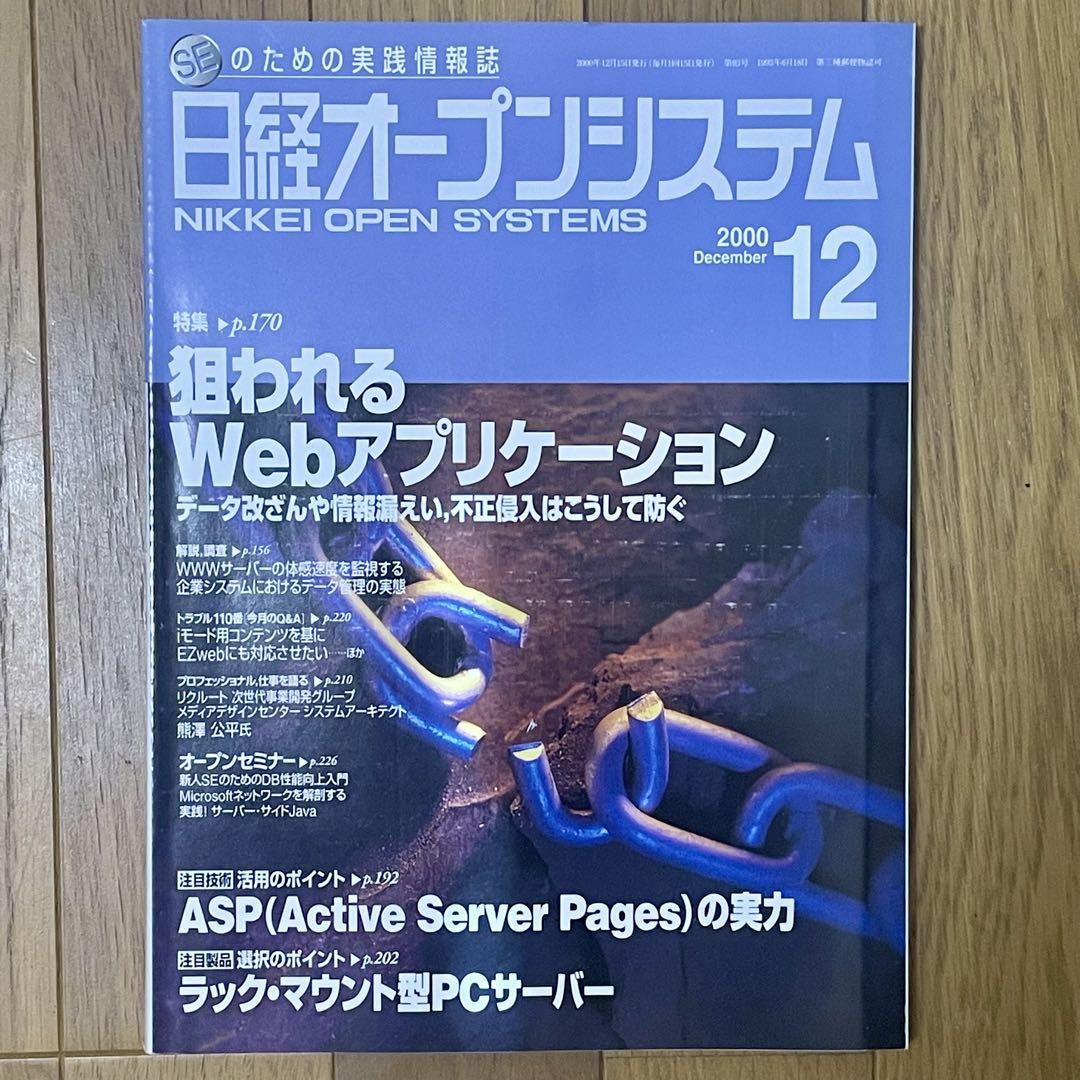 日経オープンシステム縮刷版2000 ビンテージ】日経オープンシステム 30+1冊 2000.9-2003.4 - メルカリ