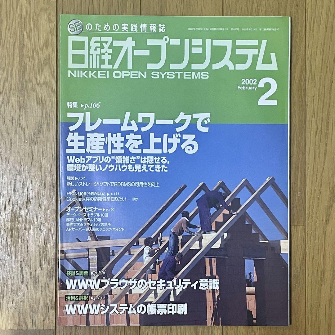 日経オープンシステム縮刷版2000 ビンテージ】日経オープンシステム 30+1冊 2000.9-2003.4 - メルカリ