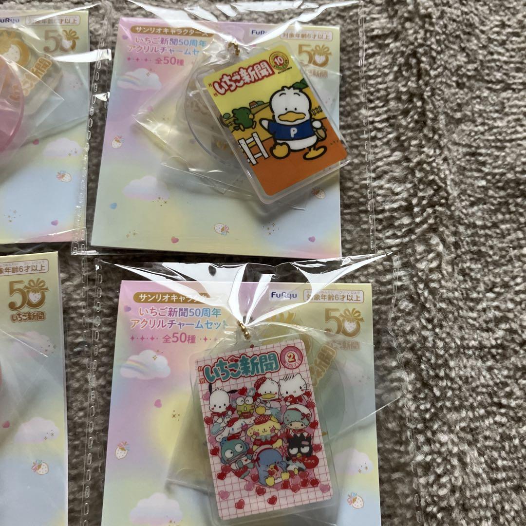 いちご新聞　50周年記念 アクリルチャームセット　まとめ売り