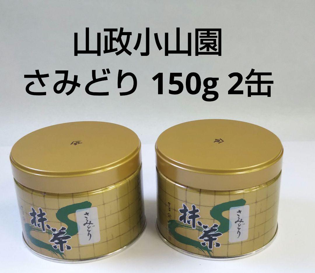 山政小山園　四方の薫　さみどり　150g缶入り　【2缶セット】 四方の薫 お点前用抹茶 山政小山園 - Sazen Tea